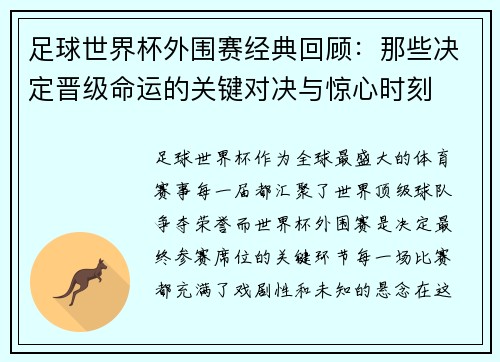 足球世界杯外围赛经典回顾:那些决定晋级命运的关键对决与惊心时刻 足球世界杯外围赛经典回顾:那些决定晋级命运的关键对决与惊心时刻