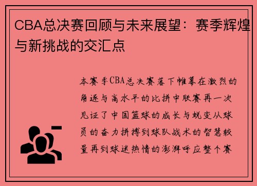 CBA总决赛回顾与未来展望：赛季辉煌与新挑战的交汇点
