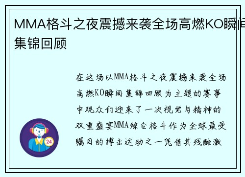 MMA格斗之夜震撼来袭全场高燃KO瞬间集锦回顾 MMA格斗之夜震撼来袭全场高燃KO瞬间集锦回顾