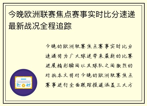 今晚欧洲联赛焦点赛事实时比分速递最新战况全程追踪