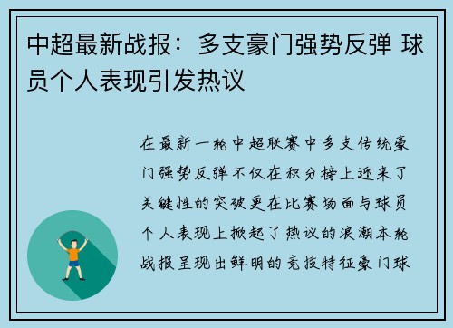 中超最新战报:多支豪门强势反弹 球员个人表现引发热议 中超最新战报:多支豪门强势反弹 球员个人表现引发热议