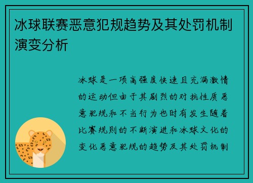 冰球联赛恶意犯规趋势及其处罚机制演变分析 冰球联赛恶意犯规趋势及其处罚机制演变分析