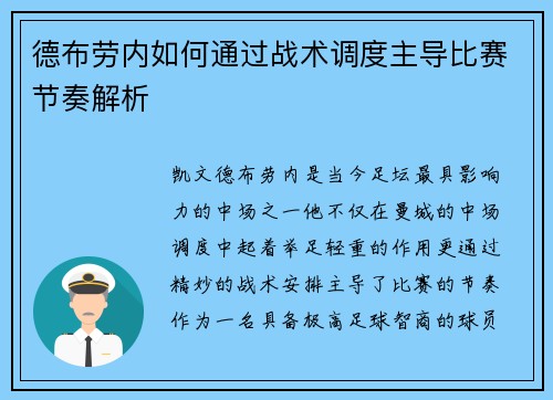 德布劳内如何通过战术调度主导比赛节奏解析 德布劳内如何通过战术调度主导比赛节奏解析