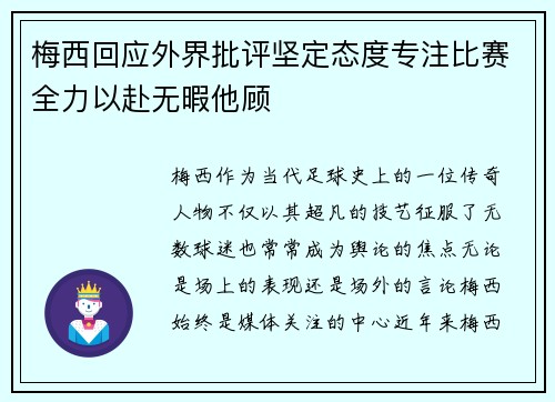 梅西回应外界批评坚定态度专注比赛全力以赴无暇他顾 梅西回应外界批评坚定态度专注比赛全力以赴无暇他顾