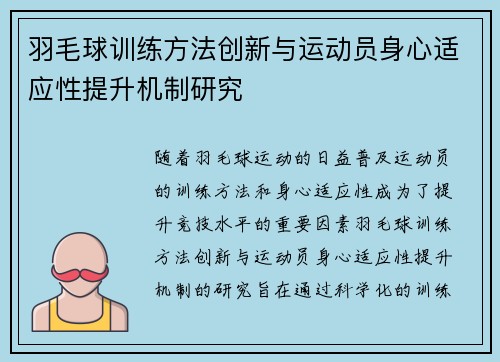 羽毛球训练方法创新与运动员身心适应性提升机制研究 羽毛球训练方法创新与运动员身心适应性提升机制研究