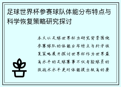 足球世界杯参赛球队体能分布特点与科学恢复策略研究探讨 足球世界杯参赛球队体能分布特点与科学恢复策略研究探讨