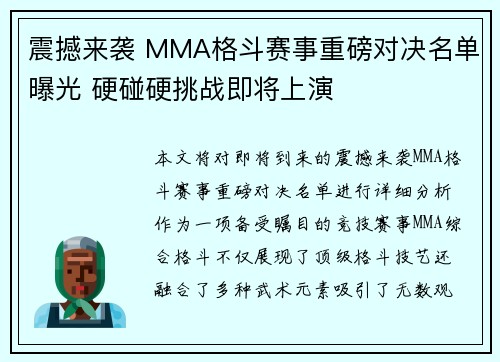 震撼来袭 MMA格斗赛事重磅对决名单曝光 硬碰硬挑战即将上演 震撼来袭 MMA格斗赛事重磅对决名单曝光 硬碰硬挑战即将上演