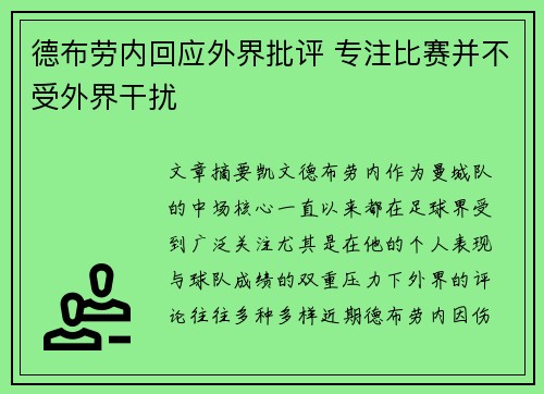 德布劳内回应外界批评 专注比赛并不受外界干扰 德布劳内回应外界批评 专注比赛并不受外界干扰