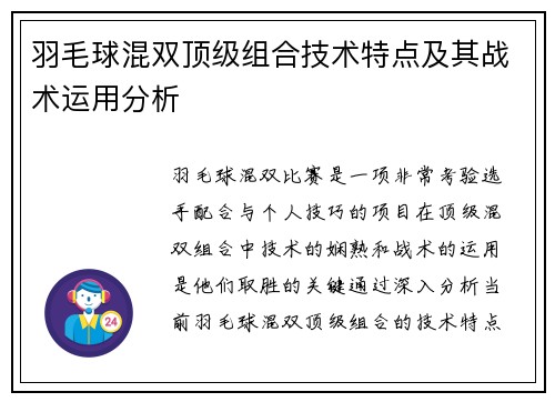 羽毛球混双顶级组合技术特点及其战术运用分析 羽毛球混双顶级组合技术特点及其战术运用分析