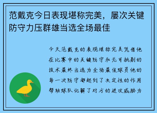 范戴克今日表现堪称完美,屡次关键防守力压群雄当选全场最佳 范戴克今日表现堪称完美,屡次关键防守力压群雄当选全场最佳