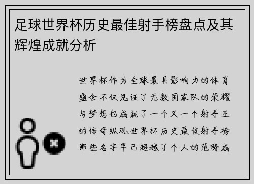足球世界杯历史最佳射手榜盘点及其辉煌成就分析 足球世界杯历史最佳射手榜盘点及其辉煌成就分析