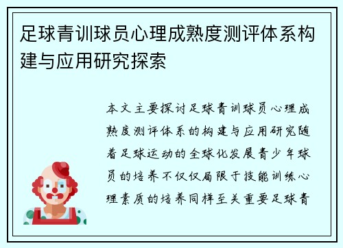 足球青训球员心理成熟度测评体系构建与应用研究探索 足球青训球员心理成熟度测评体系构建与应用研究探索