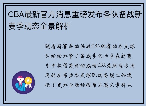 CBA最新官方消息重磅发布各队备战新赛季动态全景解析 CBA最新官方消息重磅发布各队备战新赛季动态全景解析