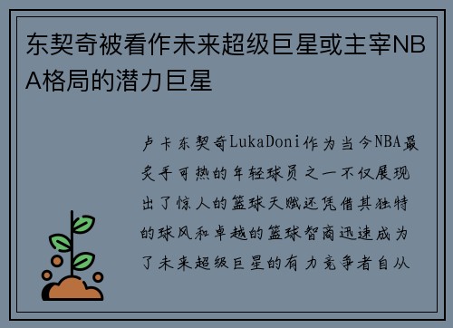 东契奇被看作未来超级巨星或主宰NBA格局的潜力巨星 东契奇被看作未来超级巨星或主宰NBA格局的潜力巨星
