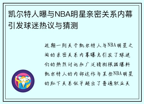 凯尔特人曝与NBA明星亲密关系内幕 引发球迷热议与猜测 凯尔特人曝与NBA明星亲密关系内幕 引发球迷热议与猜测