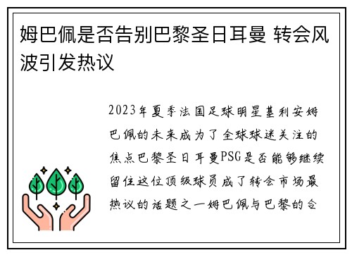姆巴佩是否告别巴黎圣日耳曼 转会风波引发热议 姆巴佩是否告别巴黎圣日耳曼 转会风波引发热议