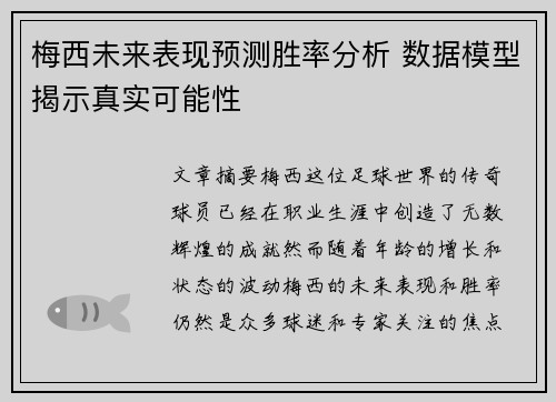 梅西未来表现预测胜率分析 数据模型揭示真实可能性 梅西未来表现预测胜率分析 数据模型揭示真实可能性