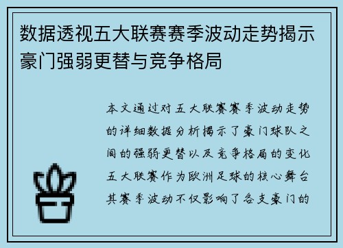 数据透视五大联赛赛季波动走势揭示豪门强弱更替与竞争格局 数据透视五大联赛赛季波动走势揭示豪门强弱更替与竞争格局