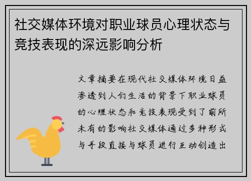 社交媒体环境对职业球员心理状态与竞技表现的深远影响分析 社交媒体环境对职业球员心理状态与竞技表现的深远影响分析