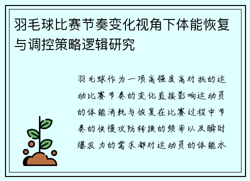 羽毛球比赛节奏变化视角下体能恢复与调控策略逻辑研究 羽毛球比赛节奏变化视角下体能恢复与调控策略逻辑研究
