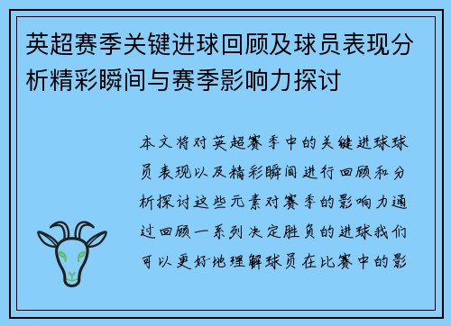 英超赛季关键进球回顾及球员表现分析精彩瞬间与赛季影响力探讨 英超赛季关键进球回顾及球员表现分析精彩瞬间与赛季影响力探讨
