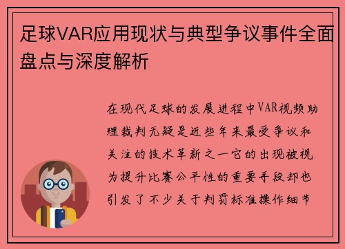 足球VAR应用现状与典型争议事件全面盘点与深度解析