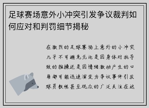 足球赛场意外小冲突引发争议裁判如何应对和判罚细节揭秘 足球赛场意外小冲突引发争议裁判如何应对和判罚细节揭秘