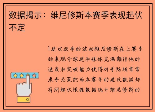 数据揭示：维尼修斯本赛季表现起伏不定