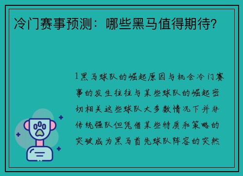 冷门赛事预测：哪些黑马值得期待？