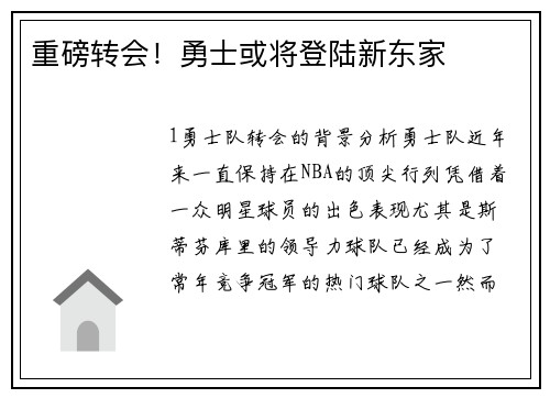 重磅转会！勇士或将登陆新东家