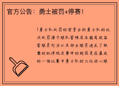 官方公告：勇士被罚+停赛！