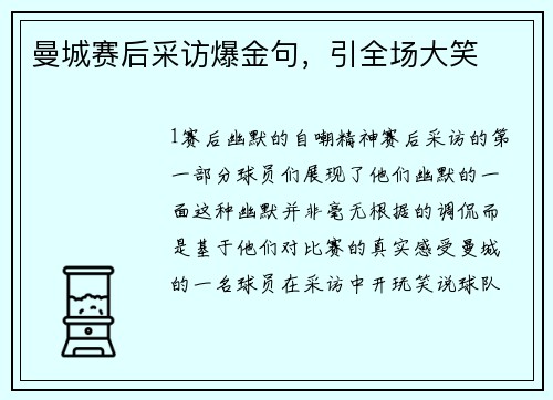 曼城赛后采访爆金句，引全场大笑