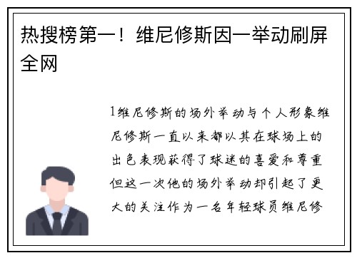 热搜榜第一！维尼修斯因一举动刷屏全网