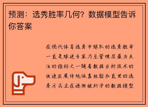 预测：选秀胜率几何？数据模型告诉你答案