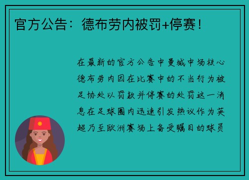 官方公告：德布劳内被罚+停赛！