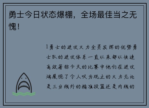 勇士今日状态爆棚，全场最佳当之无愧！