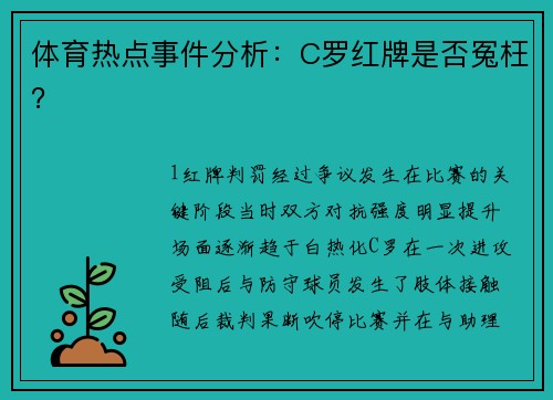 体育热点事件分析：C罗红牌是否冤枉？