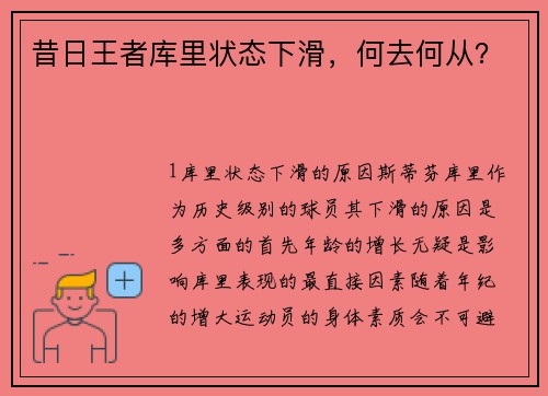昔日王者库里状态下滑，何去何从？