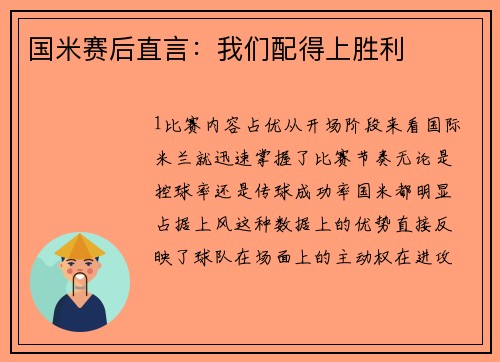 国米赛后直言：我们配得上胜利