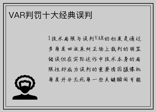 VAR判罚十大经典误判