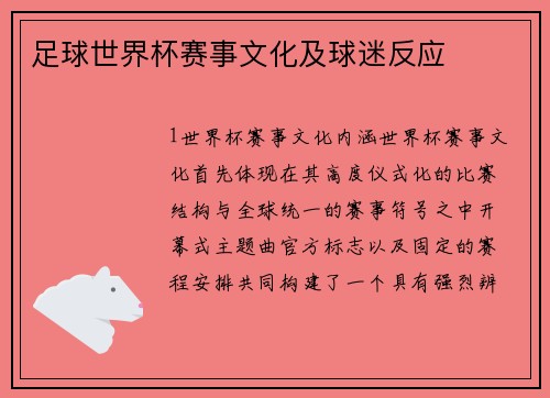 足球世界杯赛事文化及球迷反应