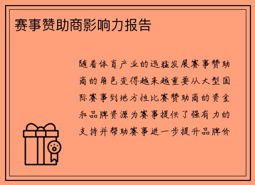 赛事赞助商影响力报告