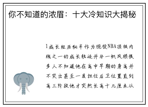你不知道的浓眉：十大冷知识大揭秘