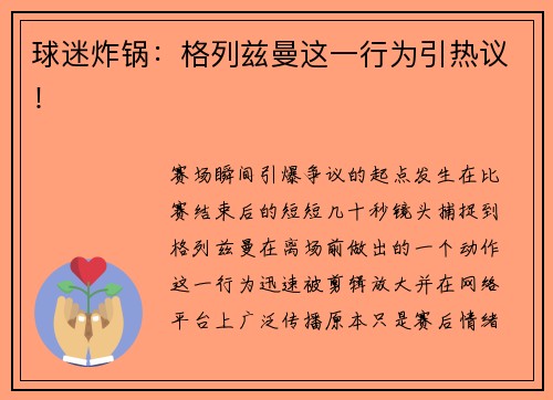 球迷炸锅：格列兹曼这一行为引热议！