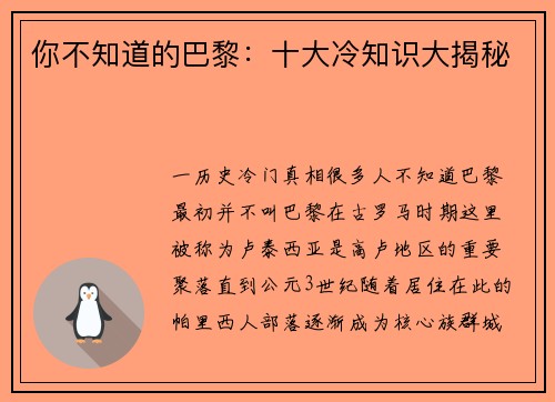 你不知道的巴黎：十大冷知识大揭秘