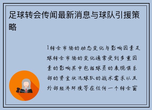 足球转会传闻最新消息与球队引援策略