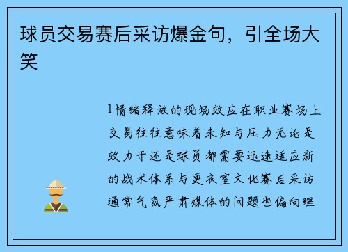 球员交易赛后采访爆金句，引全场大笑