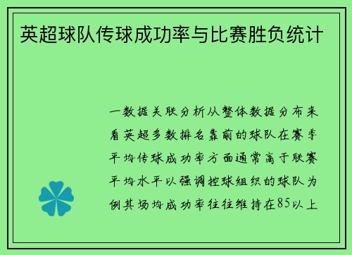 英超球队传球成功率与比赛胜负统计