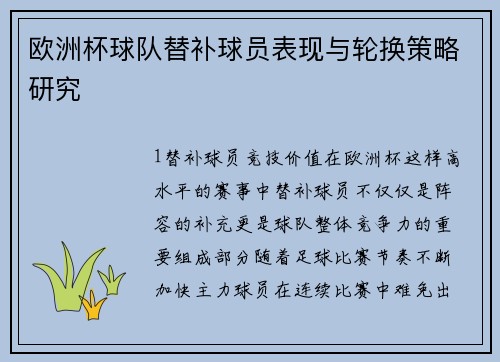 欧洲杯球队替补球员表现与轮换策略研究
