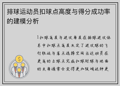 排球运动员扣球点高度与得分成功率的建模分析